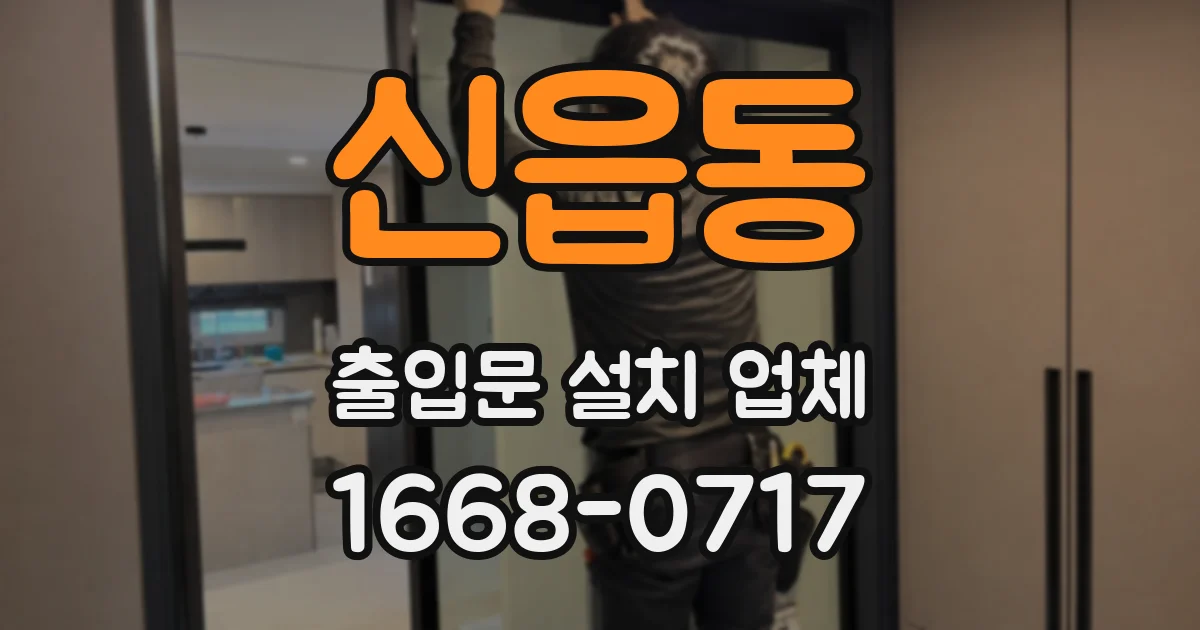 신읍동 출입문 설치 업체