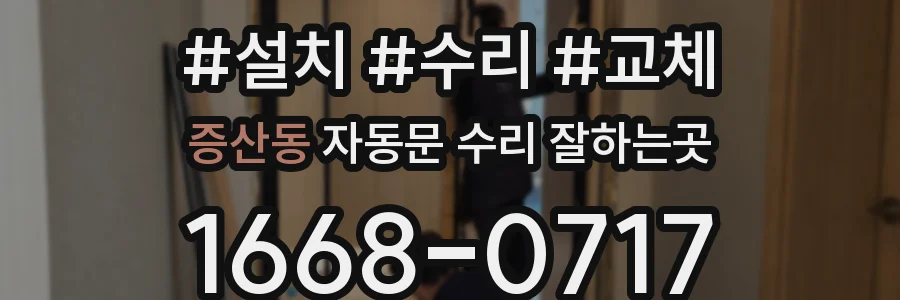 증산동 자동문 수리 잘하는곳