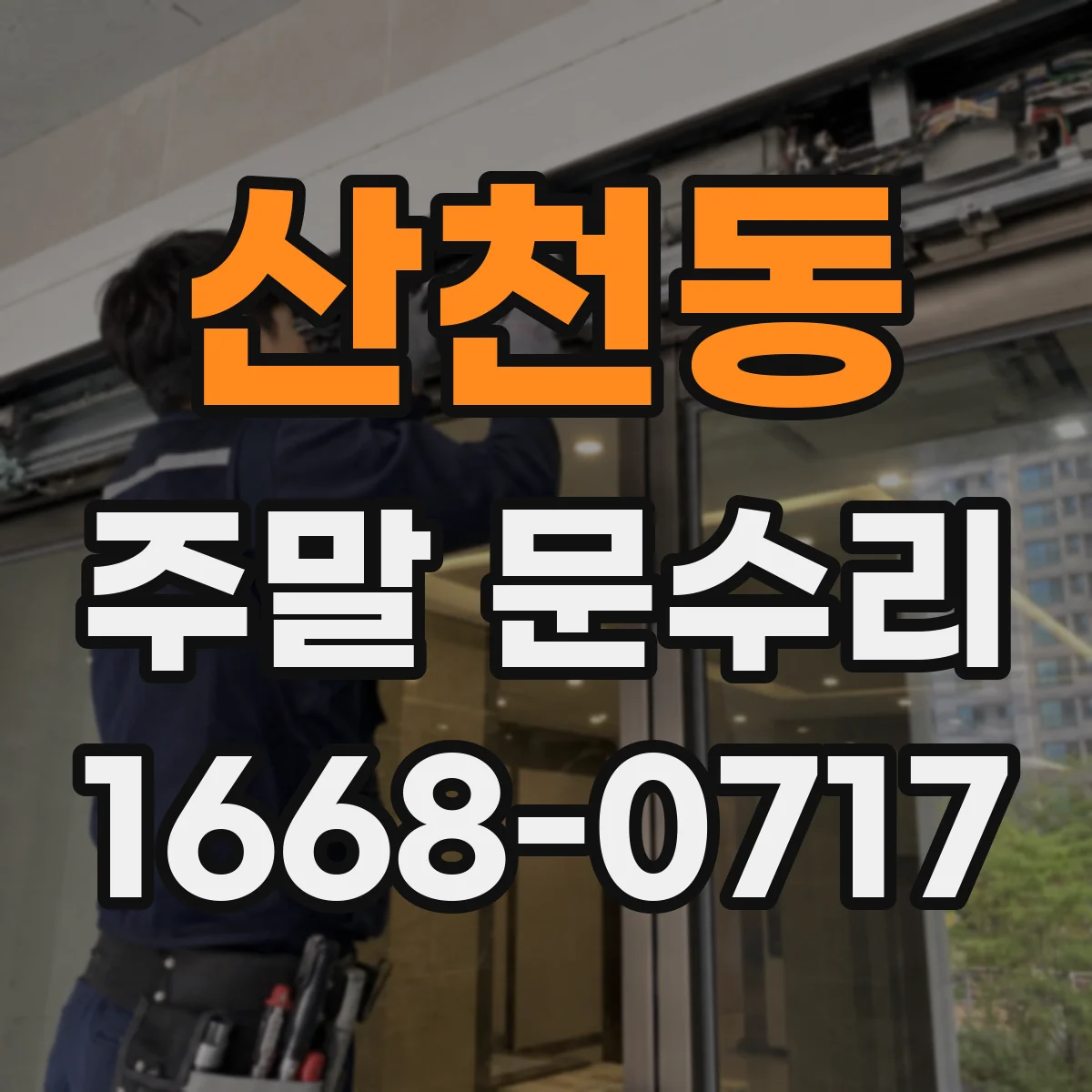 산천동 주말 문수리