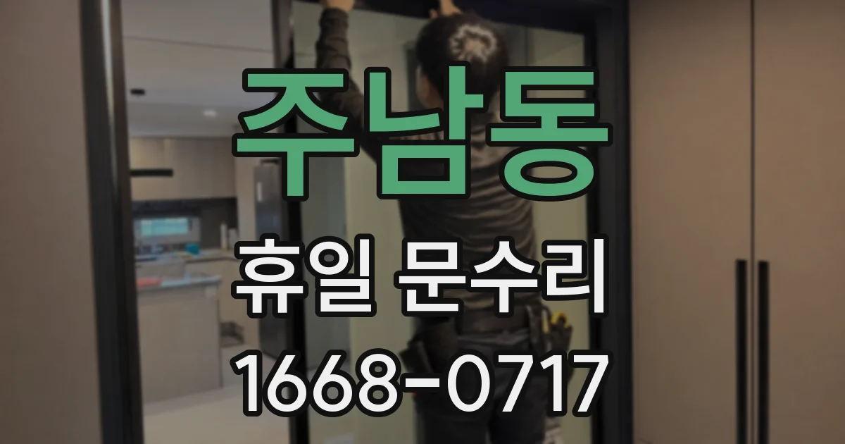 주남동 휴일 문수리