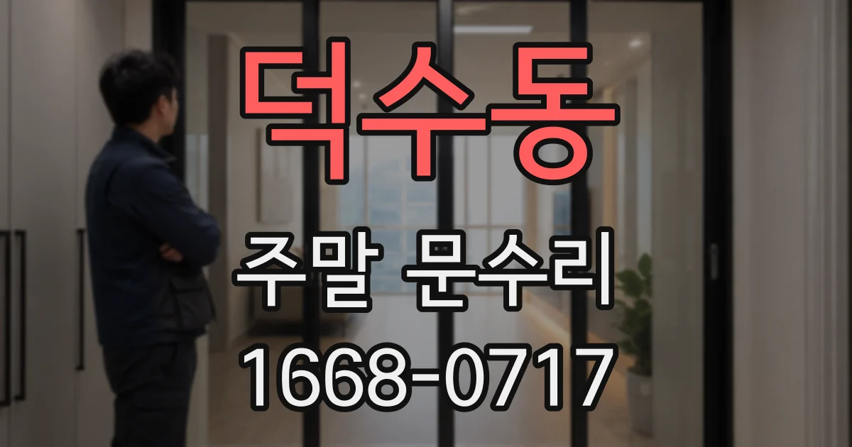 덕수동 주말 문수리
