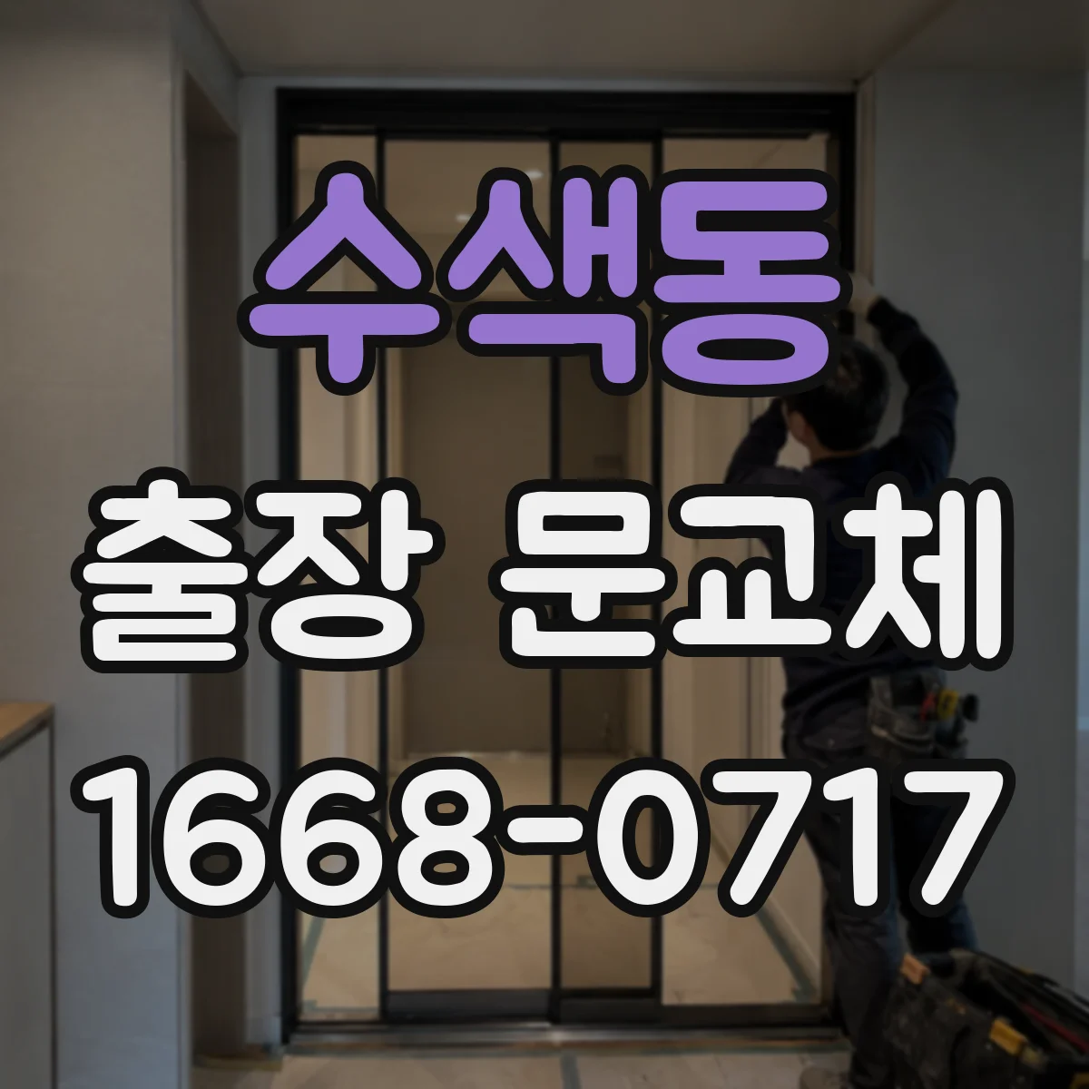 수색동 출장 문교체
