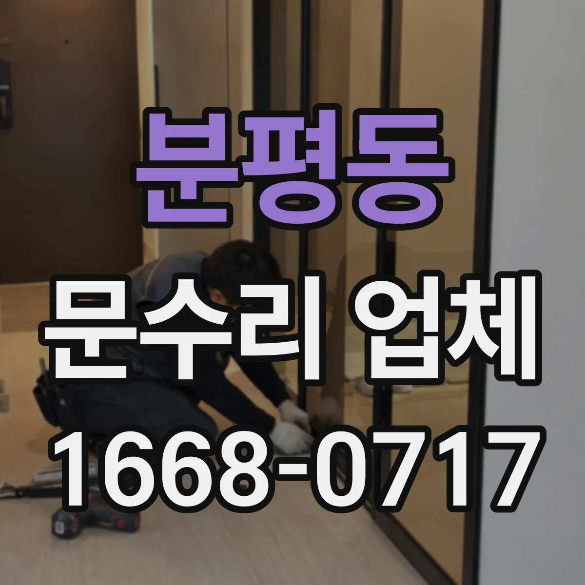 분평동 문수리 업체