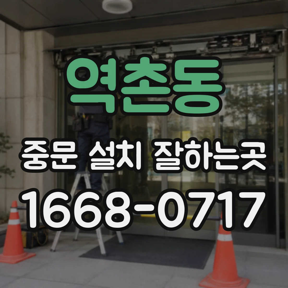 역촌동 중문 설치 잘하는곳