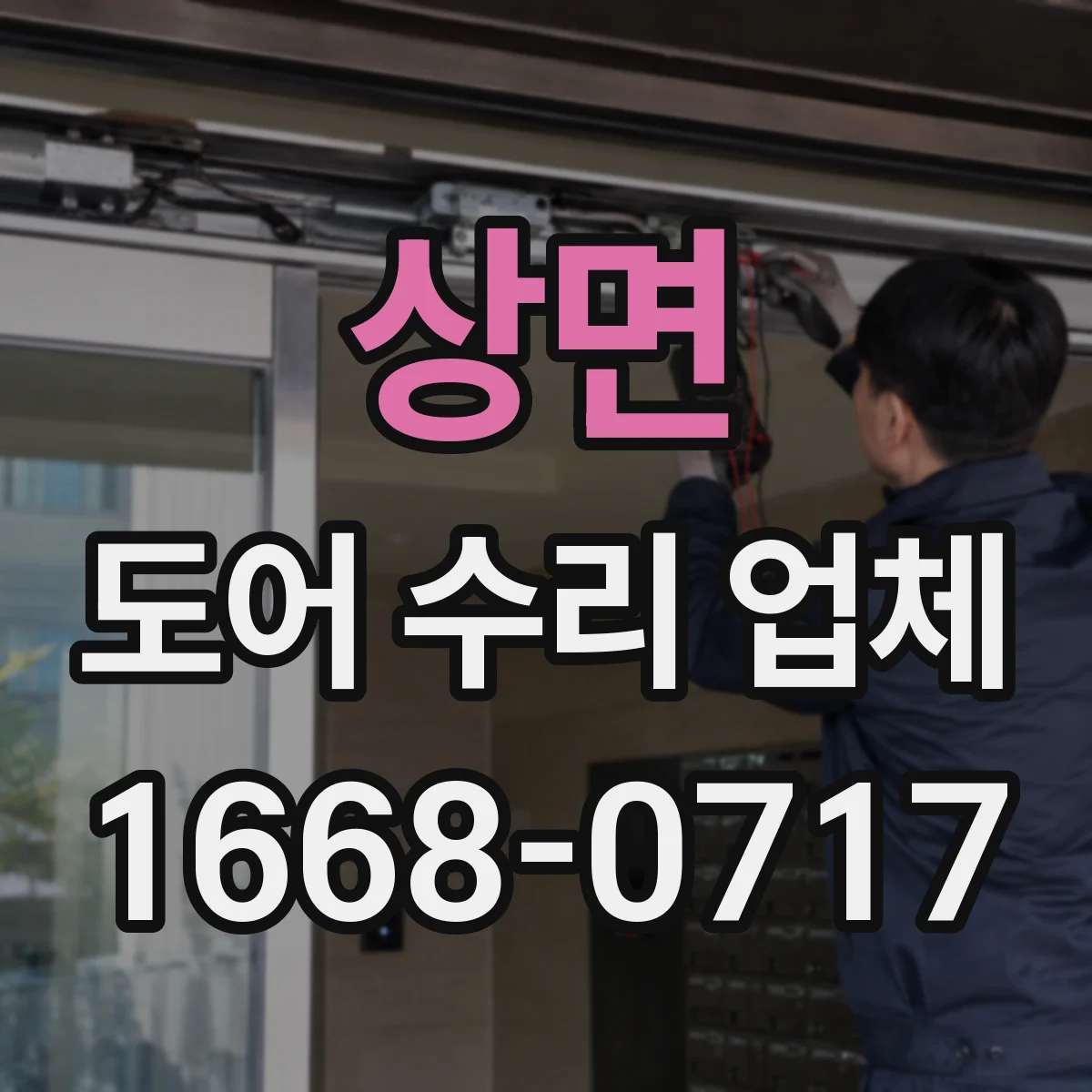 상면 도어 수리 업체 리모컨·수신기 부품 매칭 상담