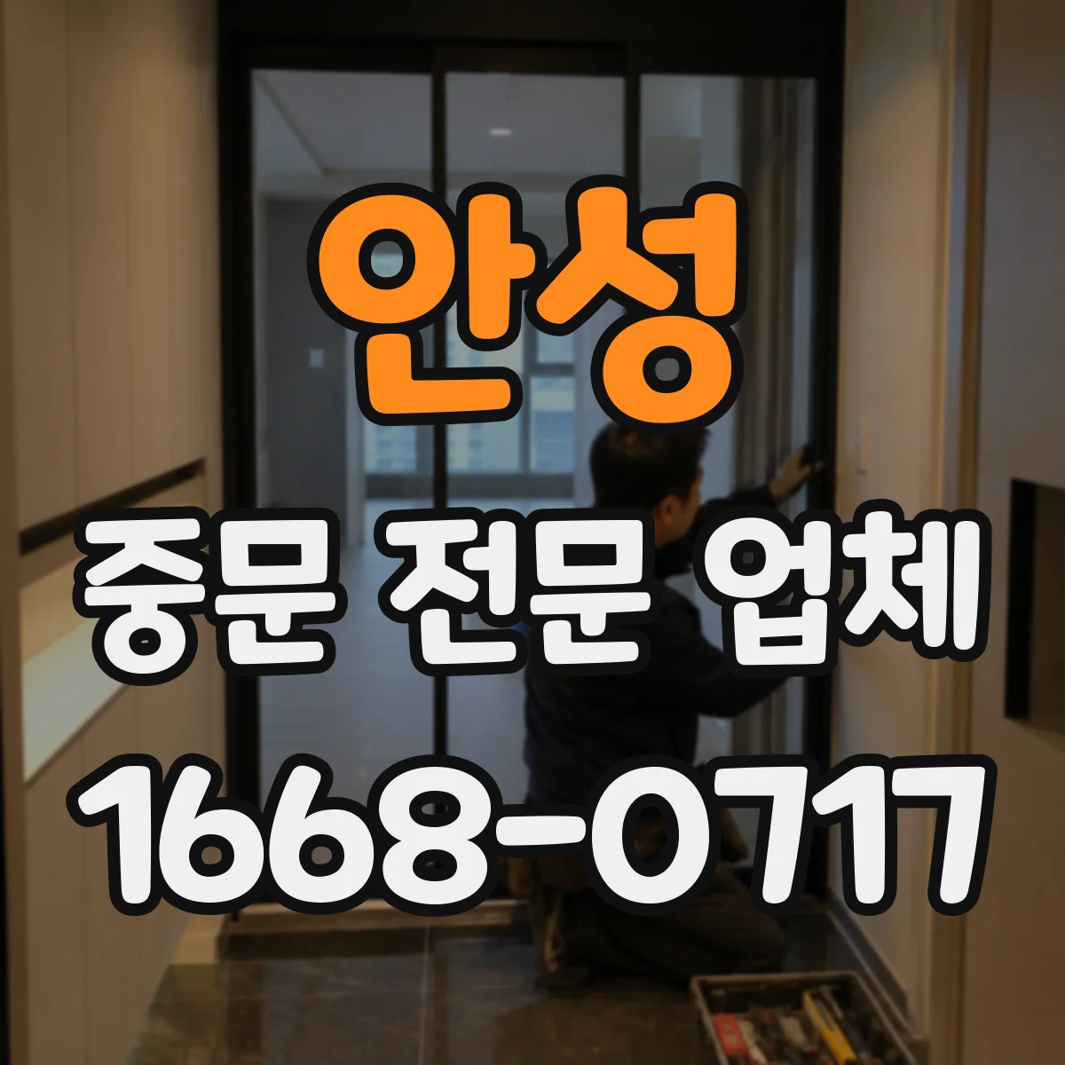 안성 중문 전문 업체