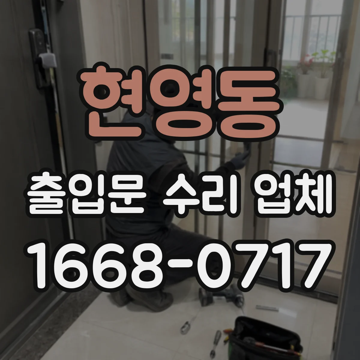 현영동 출입문 수리 업체