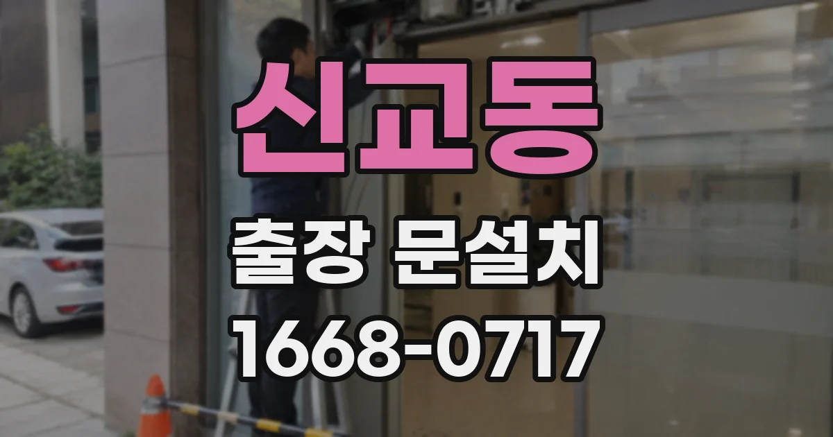 신교동 출장 문설치