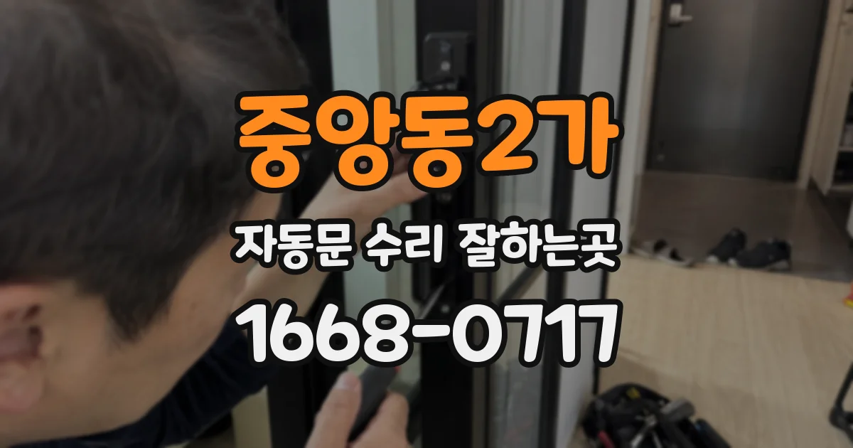 중앙동2가 자동문 수리 잘하는곳