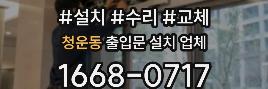 청운동 출입문 설치 업체