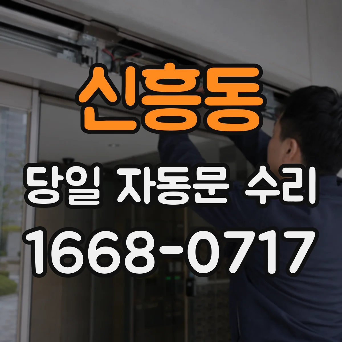 신흥동 당일 자동문 수리