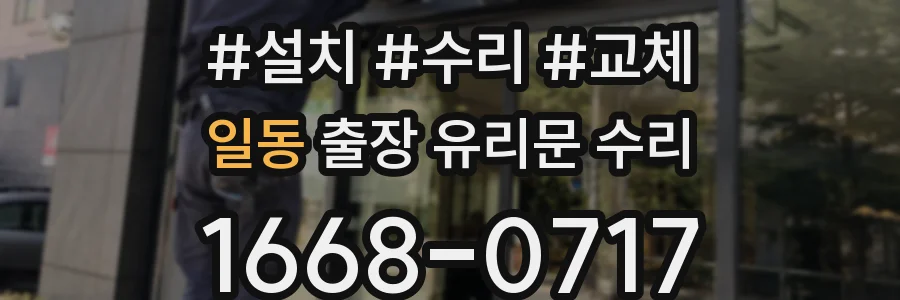 일동 출장 유리문 수리
