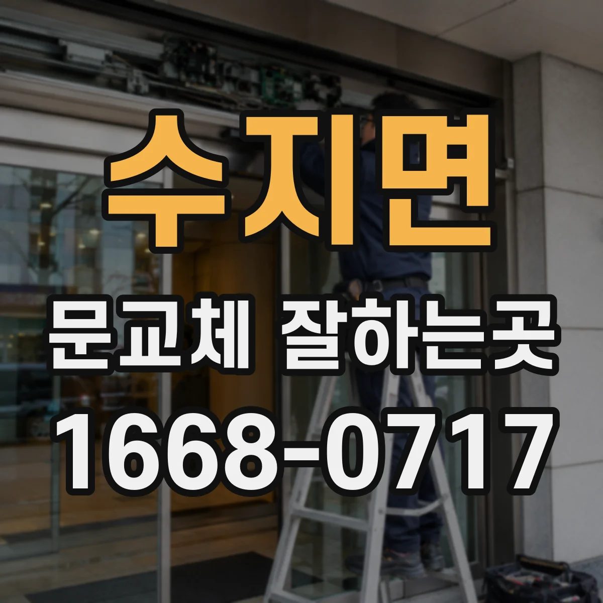 수지면 문교체 잘하는곳