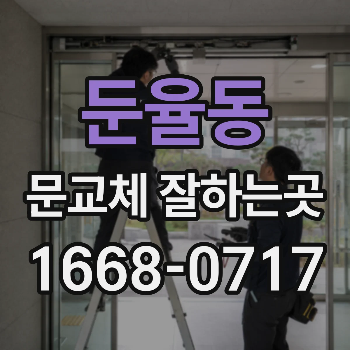 둔율동 문교체 잘하는곳