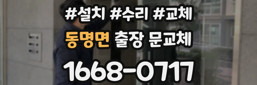 동명면 출장 문교체