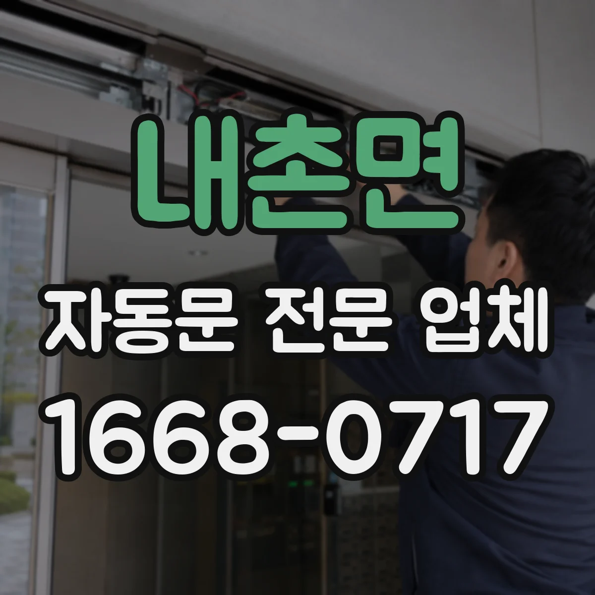 내촌면 자동문 전문 업체
