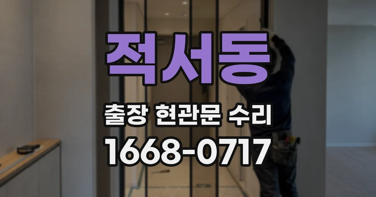 적서동 출장 현관문 수리