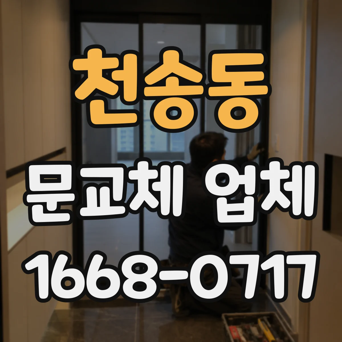 천송동 문교체 업체