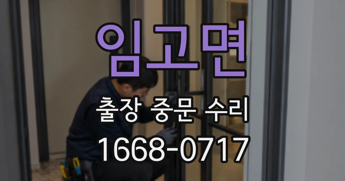 임고면 출장 중문 수리