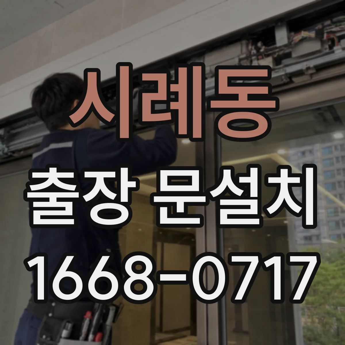 시례동 출장 문설치
