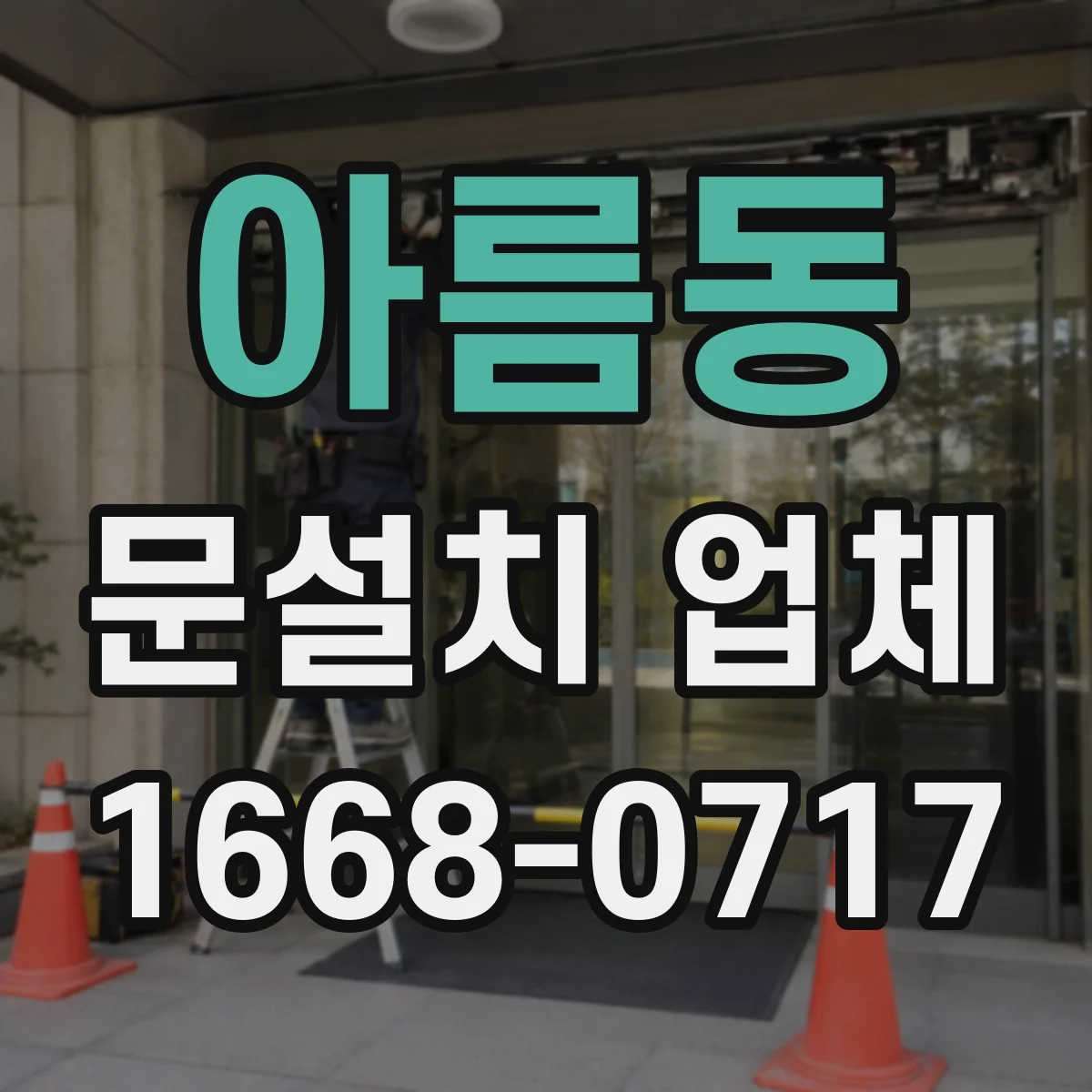 아름동 문설치 업체