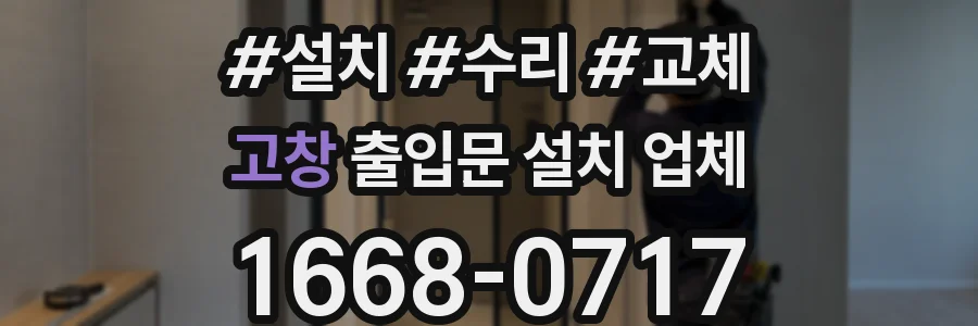 고창 출입문 설치 업체