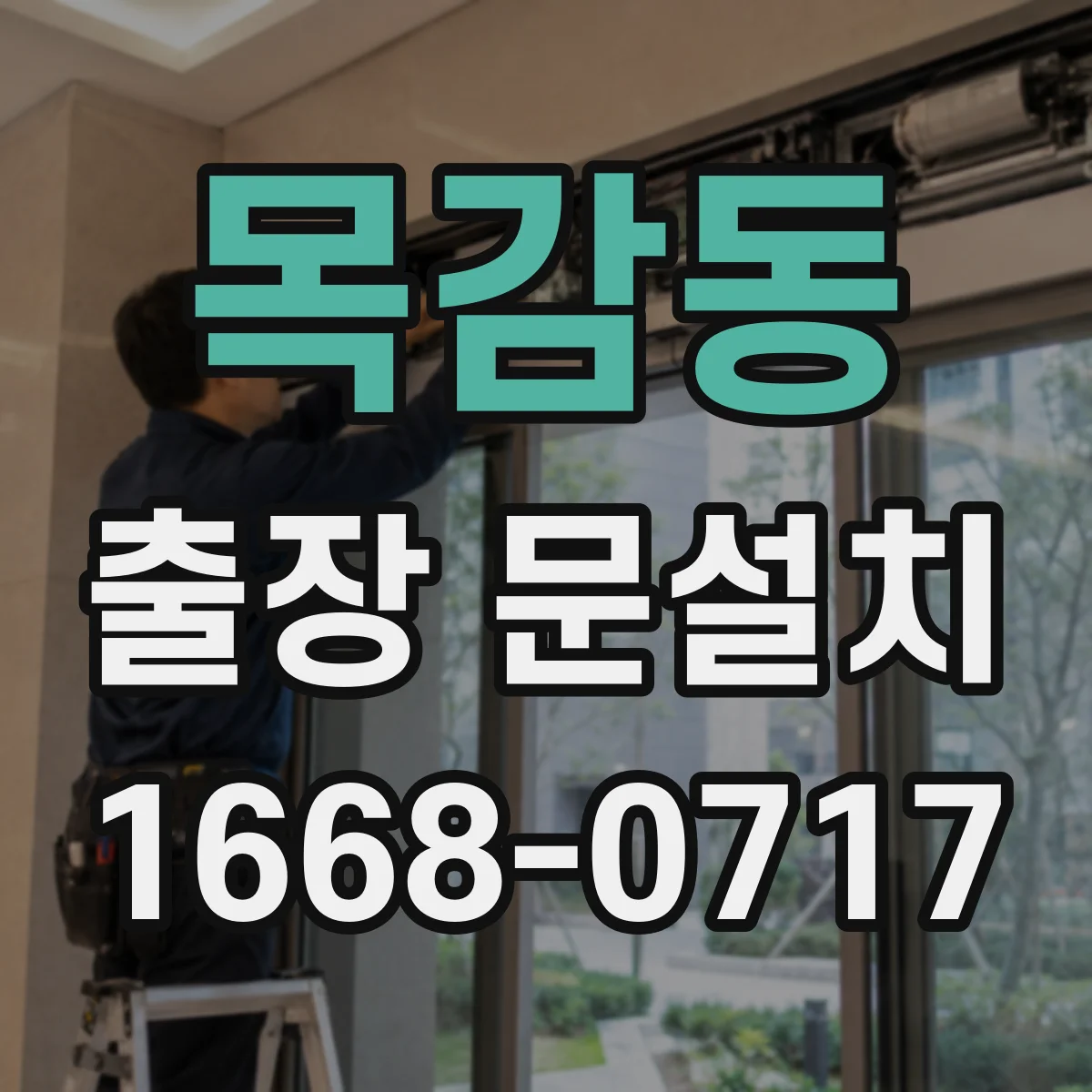 목감동 출장 문설치