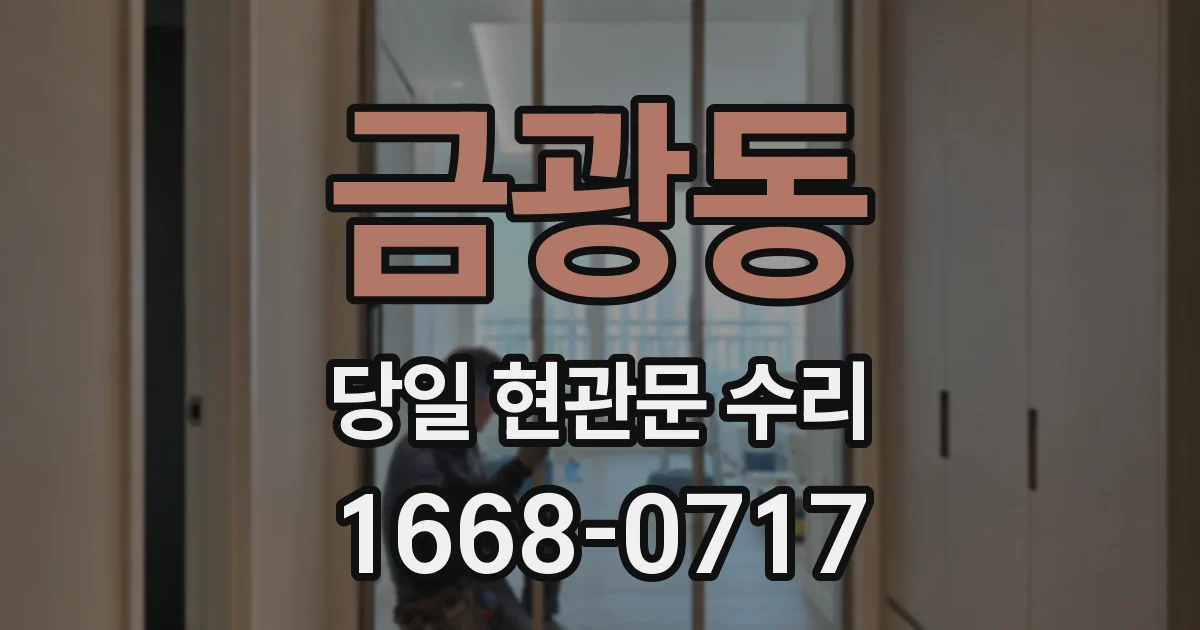 금광동 당일 현관문 수리