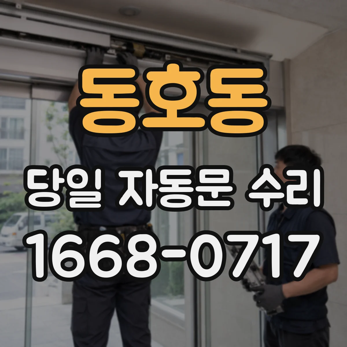 동호동 당일 자동문 수리