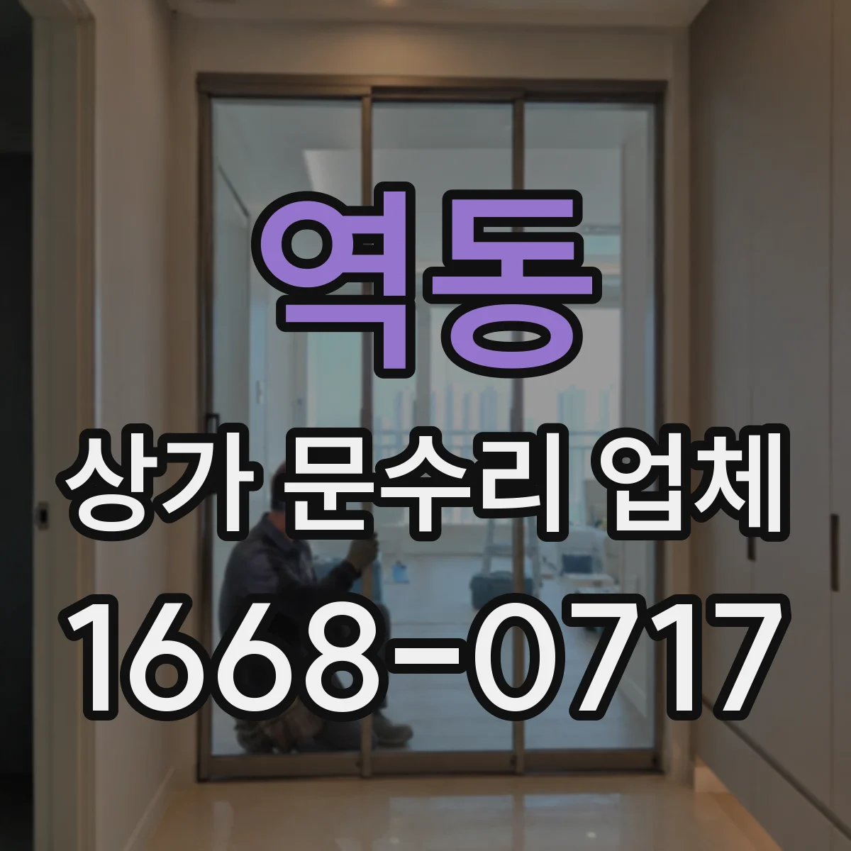 역동 상가 문수리 업체