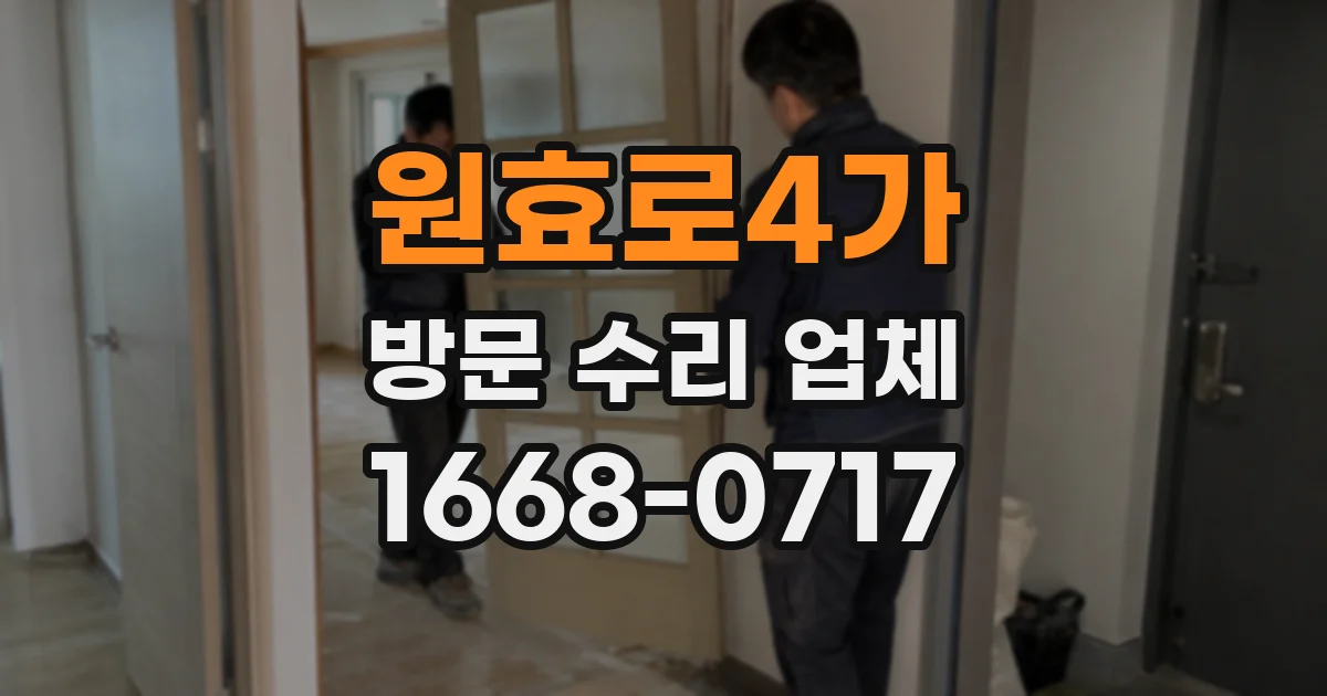 원효로4가 방문 수리 업체