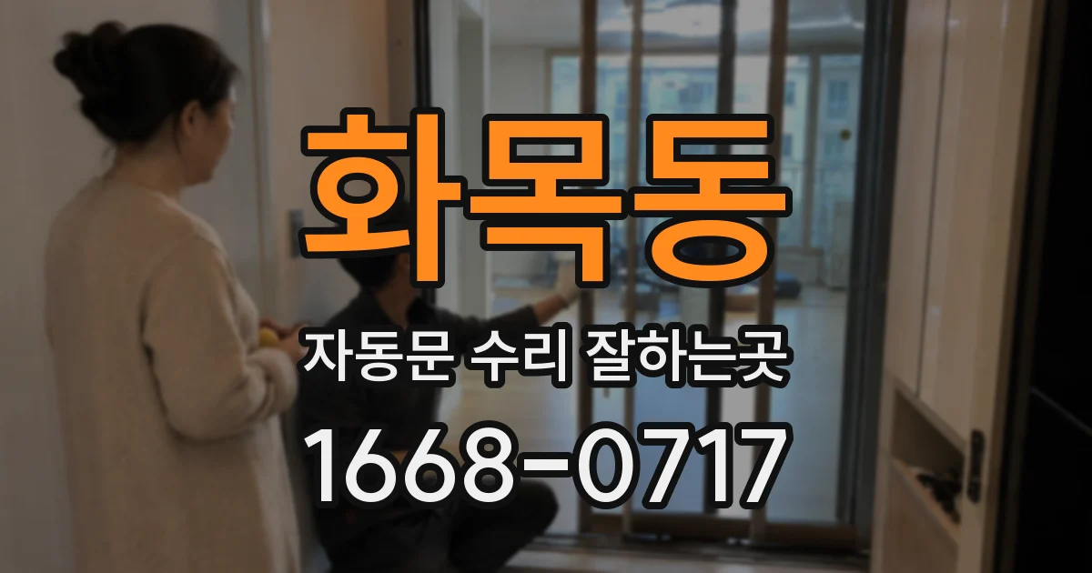 화목동 자동문 수리 잘하는곳