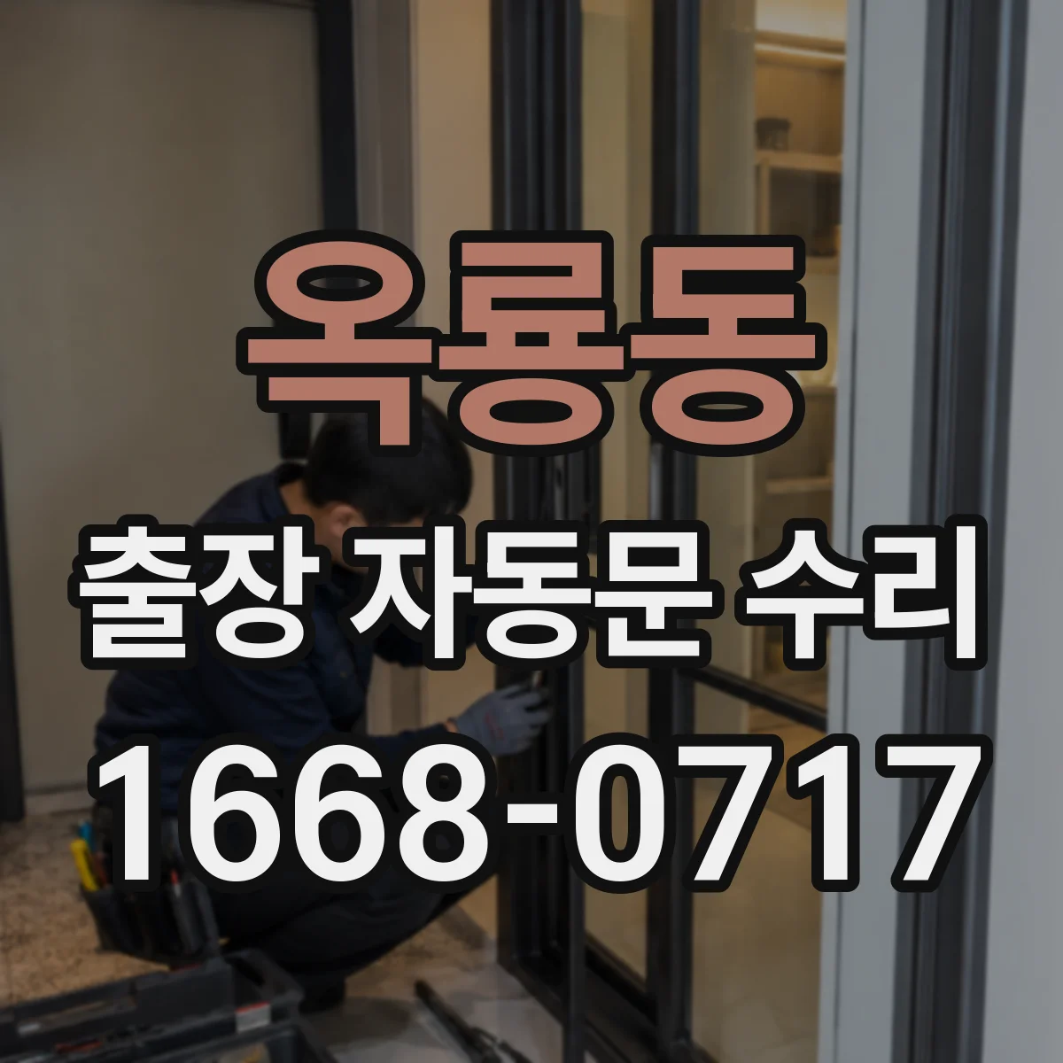 옥룡동 출장 자동문 수리