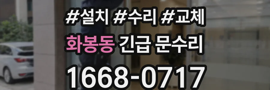 화봉동 긴급 문수리