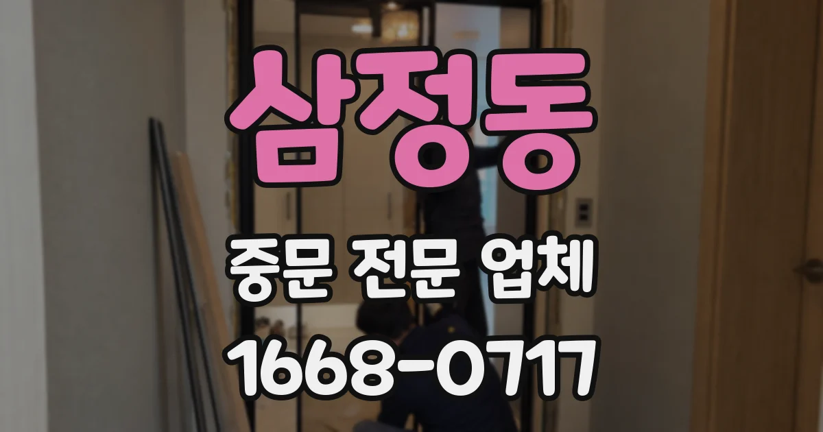 삼정동 중문 전문 업체