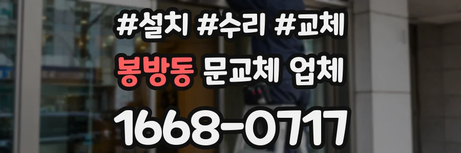 봉방동 문교체 업체