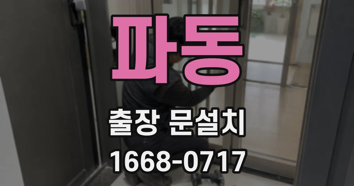 파동 출장 문설치