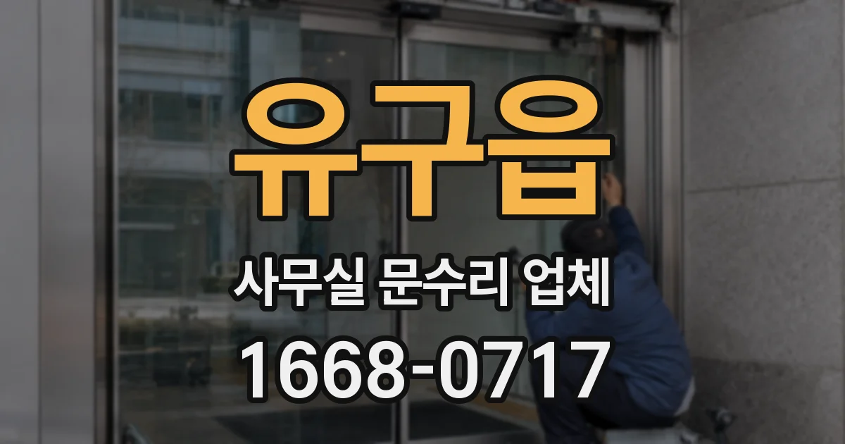 유구읍 사무실 문수리 업체