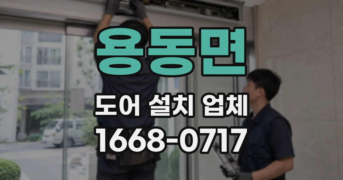 용동면 도어 설치 업체