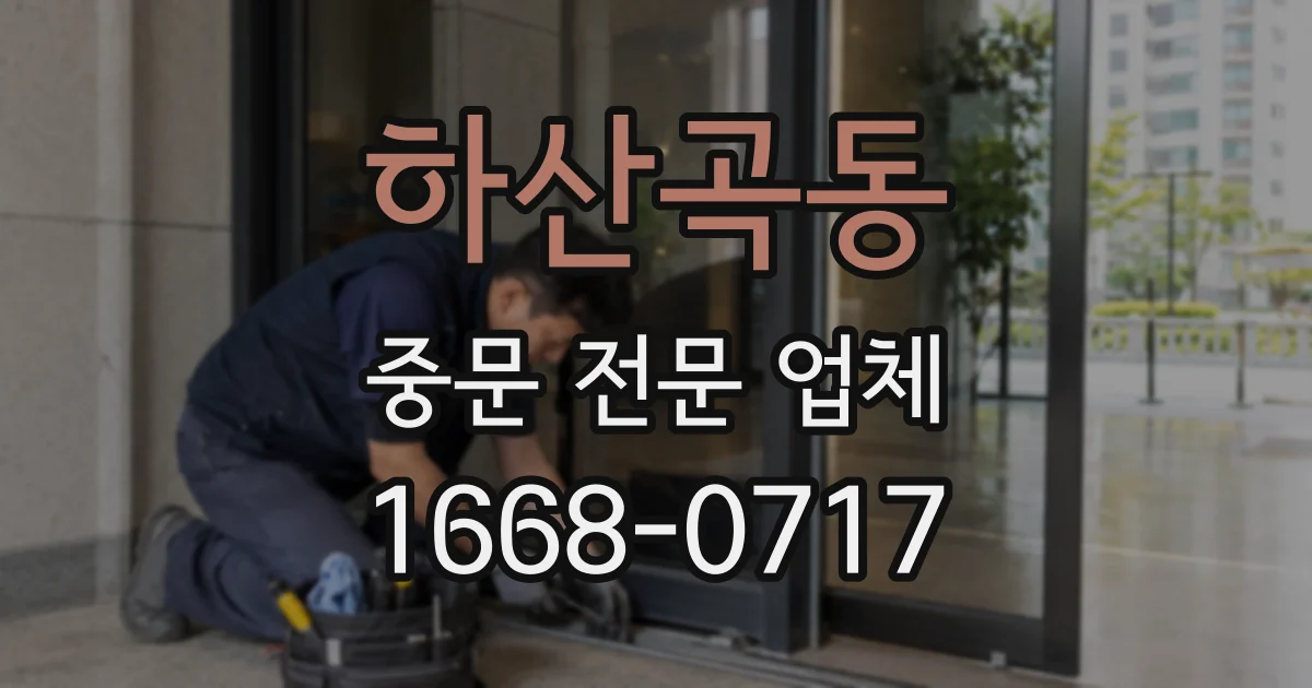 하산곡동 중문 전문 업체