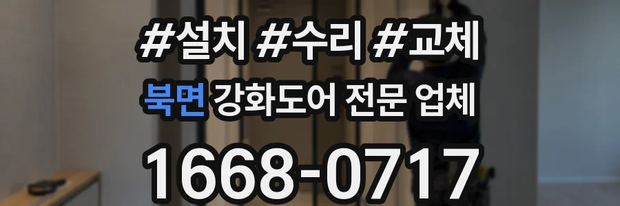 북면 강화도어 전문 업체
