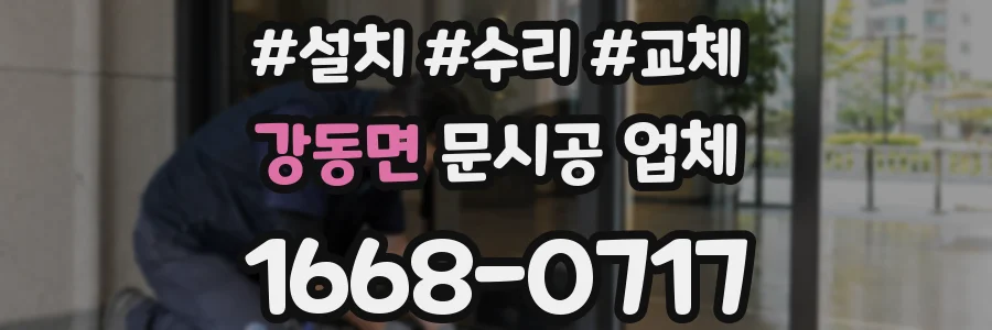 강동면 문시공 업체