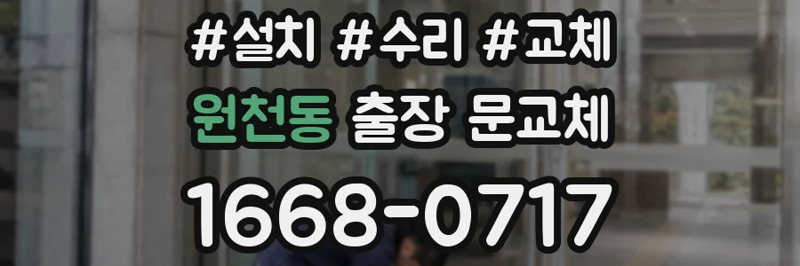 원천동 출장 문교체