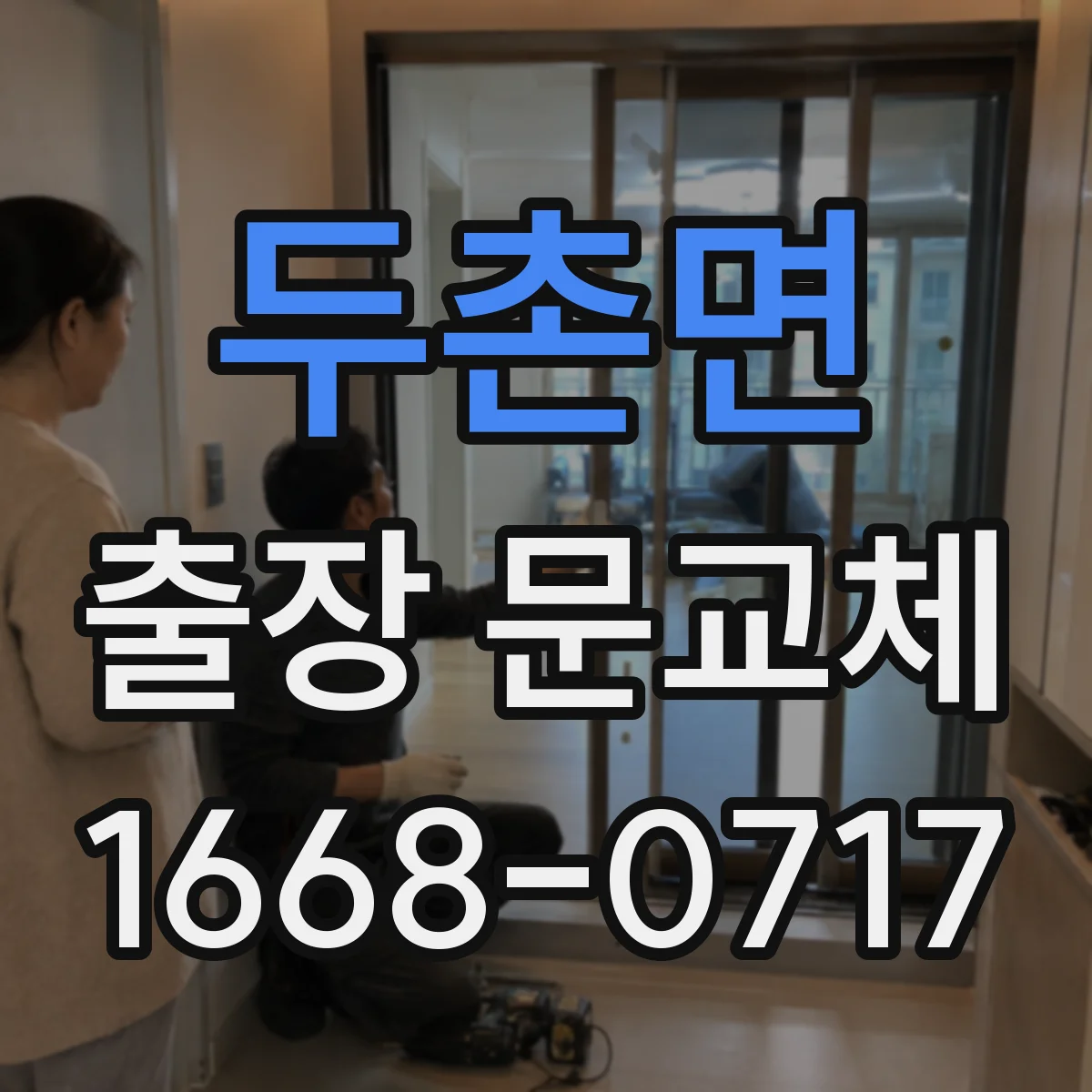 두촌면 출장 문교체