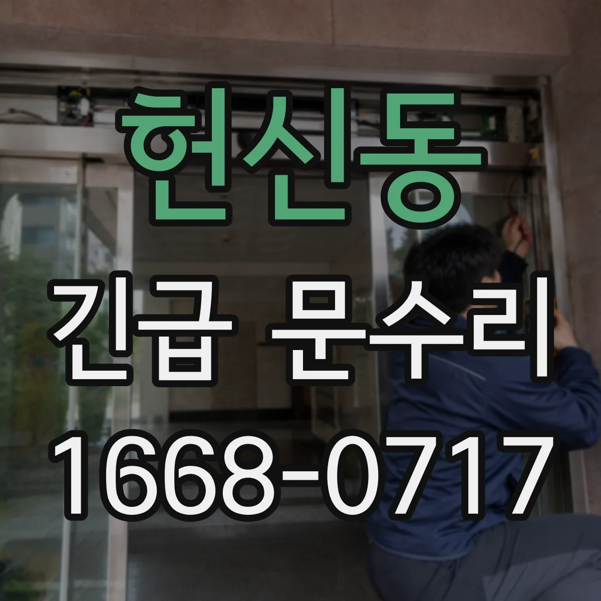 헌신동 긴급 문수리