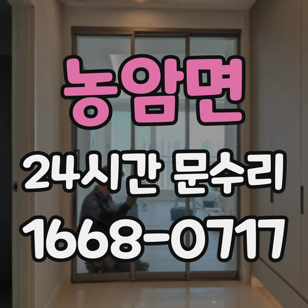 농암면 24시간 문수리