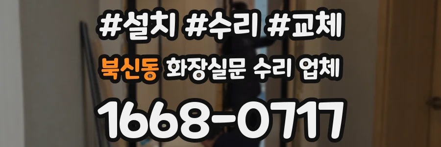 북신동 화장실문 수리 업체