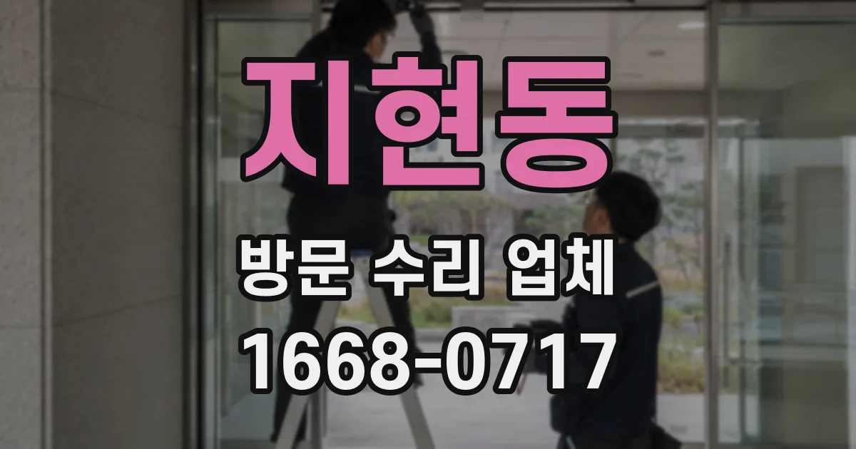 지현동 방문 수리 업체