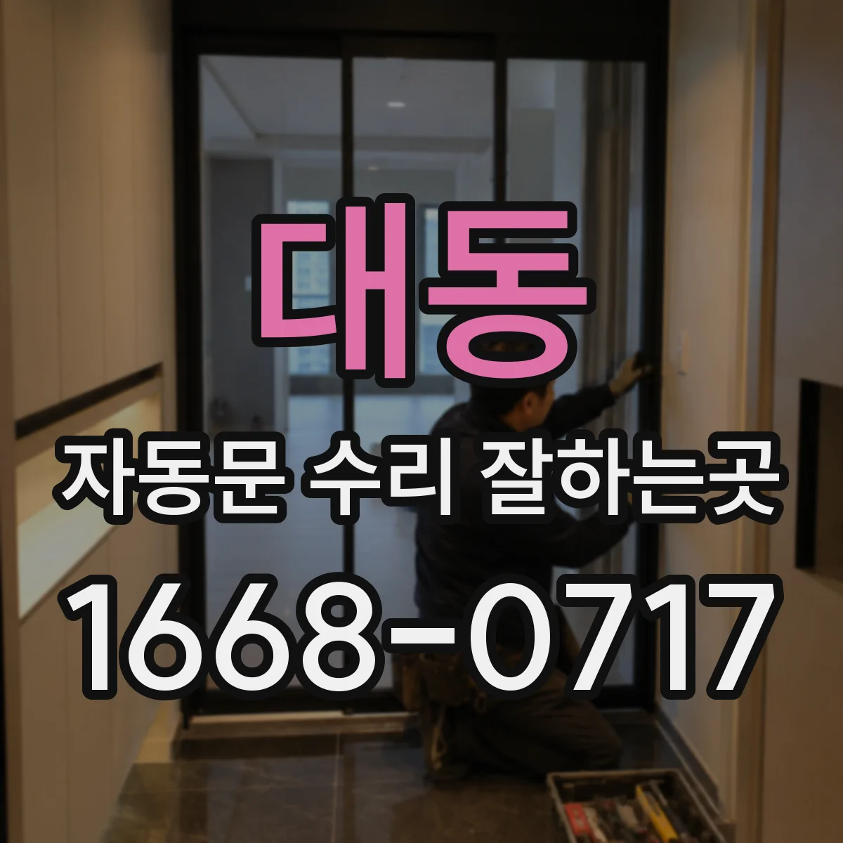 대동 자동문 수리 잘하는곳