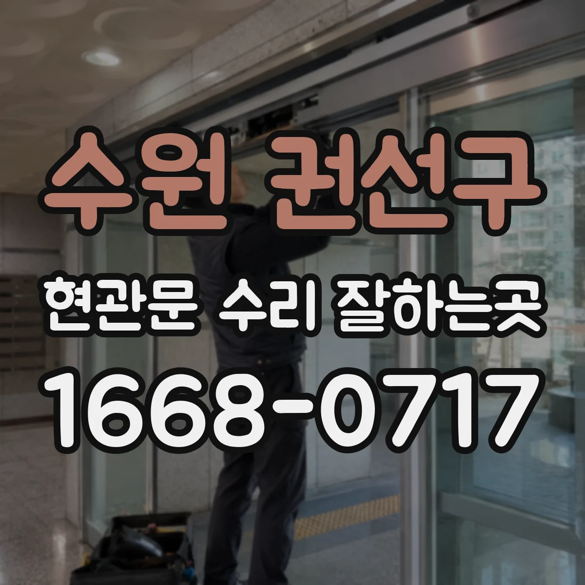 수원 권선구 현관문 수리 잘하는곳